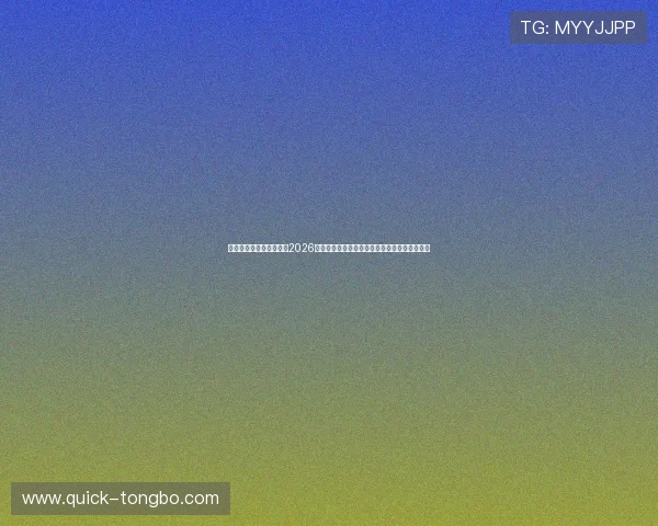 澳门博发娱乐官方网站：2026世界杯观赛指南：最佳观看地点与观赛技巧推荐